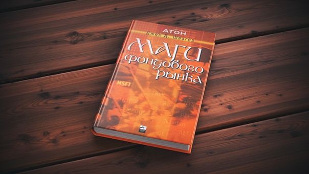 Маги рынка — отзыв о книге