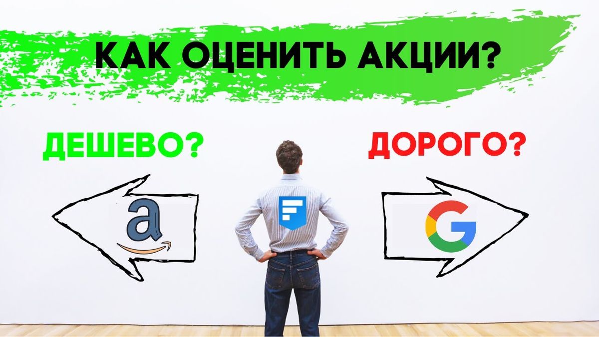 Как купить акции дешево?Стоимостный подход в инвестициях.